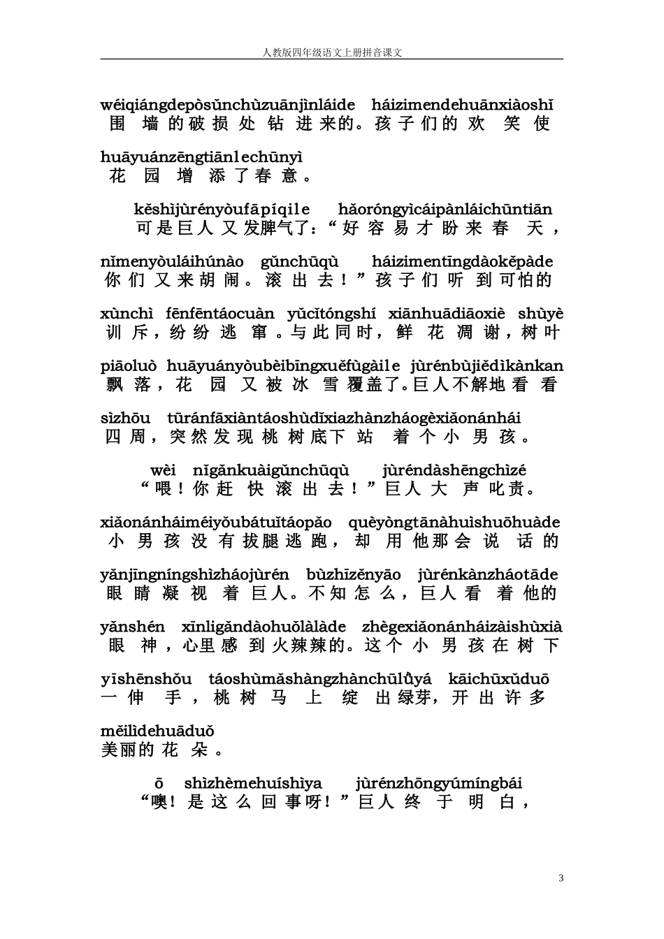 人教版四年级语文上册拼音课文9《巨人的花园》_第3页
