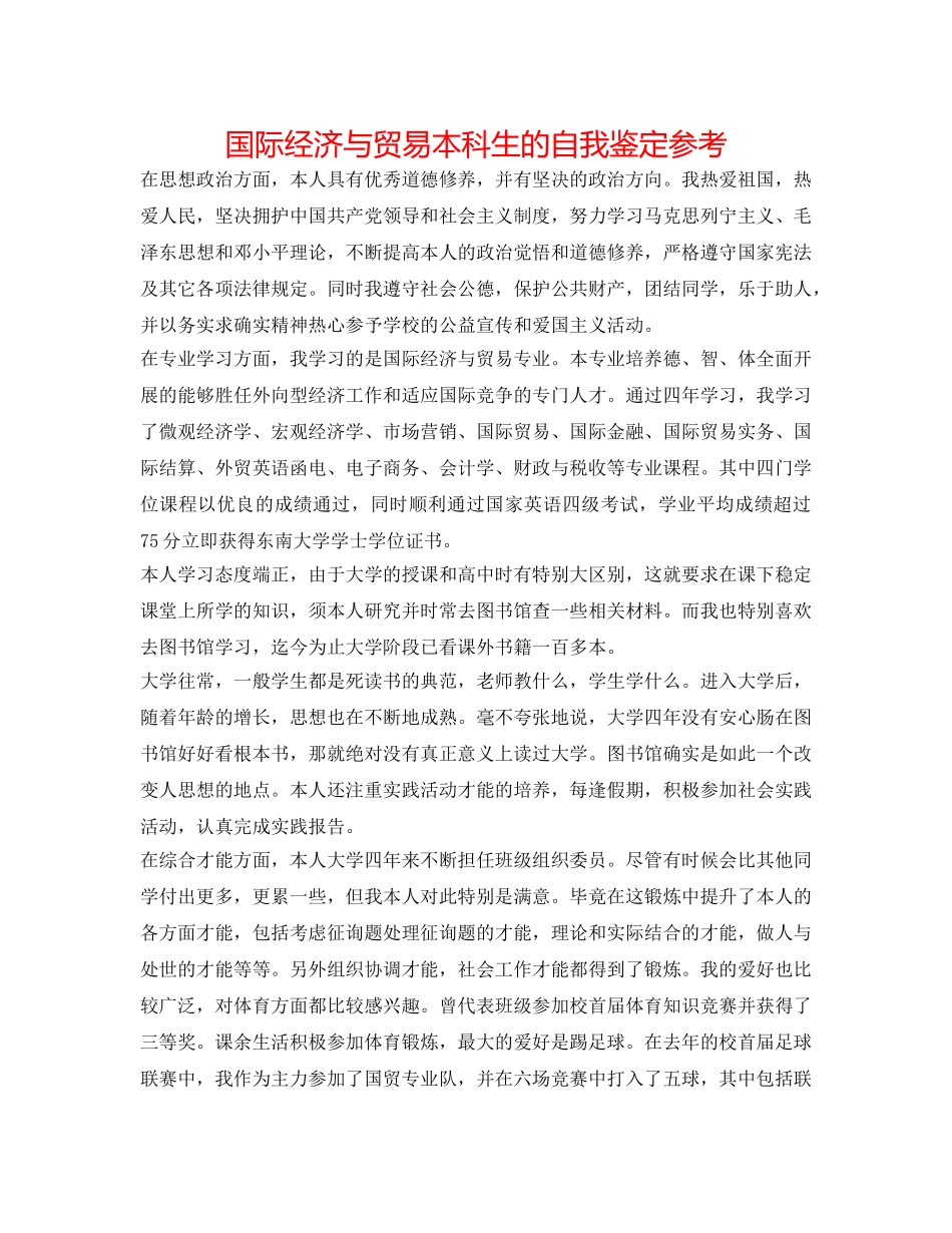国际经济与贸易本科生的自我鉴定参考 _第1页