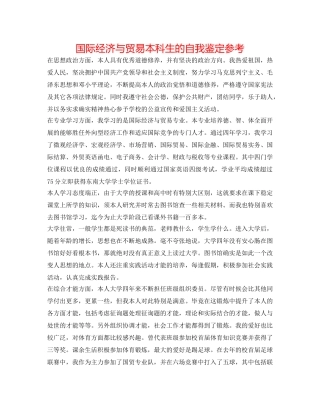 国际经济与贸易本科生的自我鉴定参考 