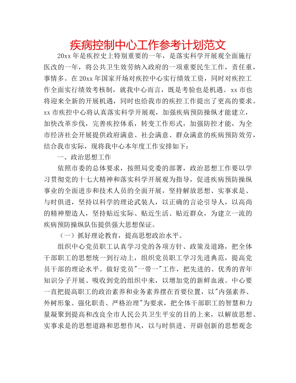 疾病控制中心工作参考计划范文 _第1页