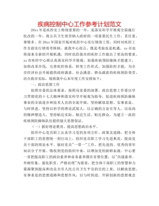 疾病控制中心工作参考计划范文 