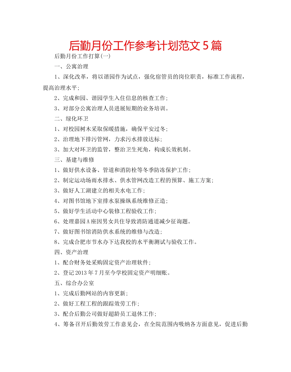 后勤月份工作参考计划范文5篇 _第1页