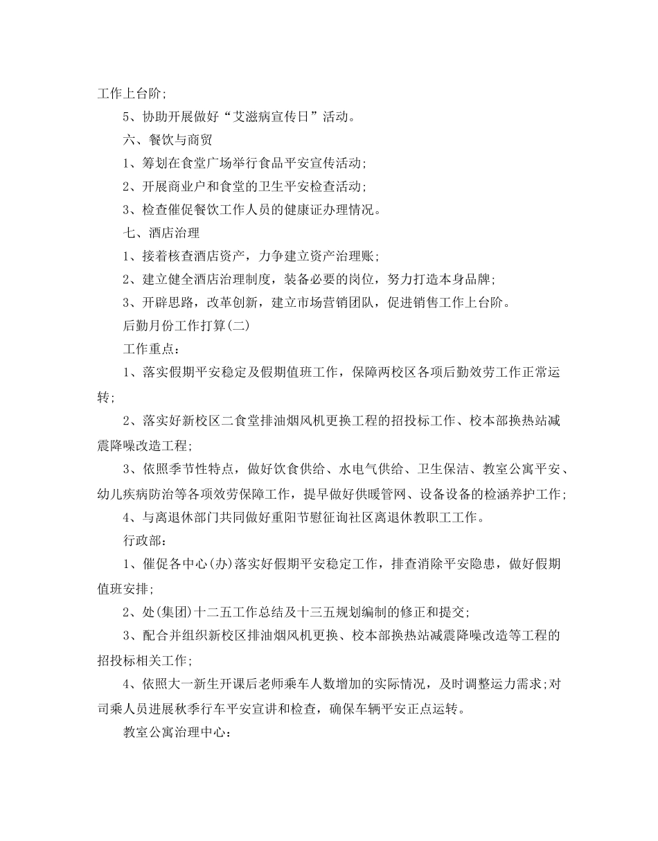 后勤月份工作参考计划范文5篇 _第2页