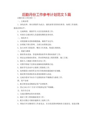 后勤月份工作参考计划范文5篇 