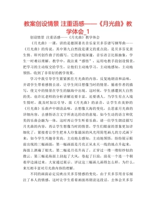 教案创设情景 注重语感——《月光曲》教学体会_1 