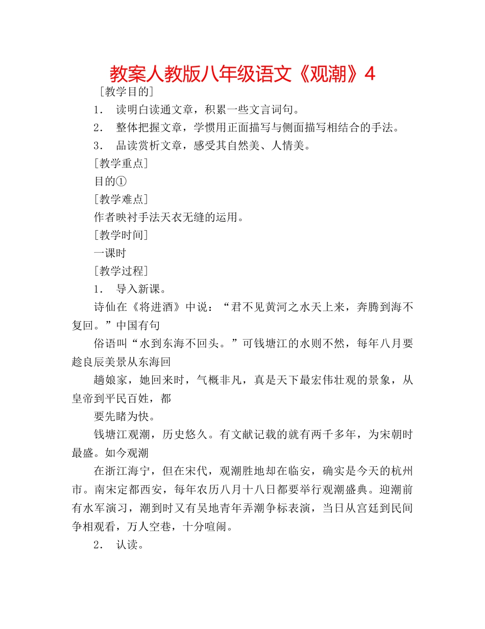 教案人教版八年级语文《观潮》4 _第1页