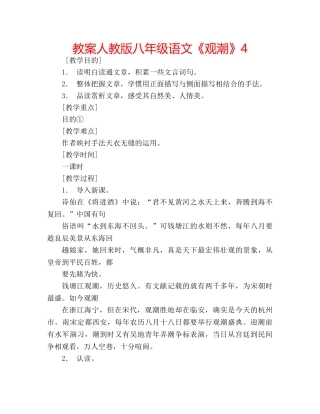 教案人教版八年级语文《观潮》4 