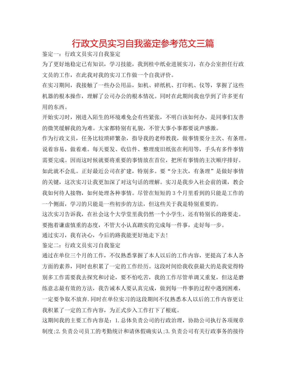 行政文员实习自我鉴定参考范文三篇 _第1页