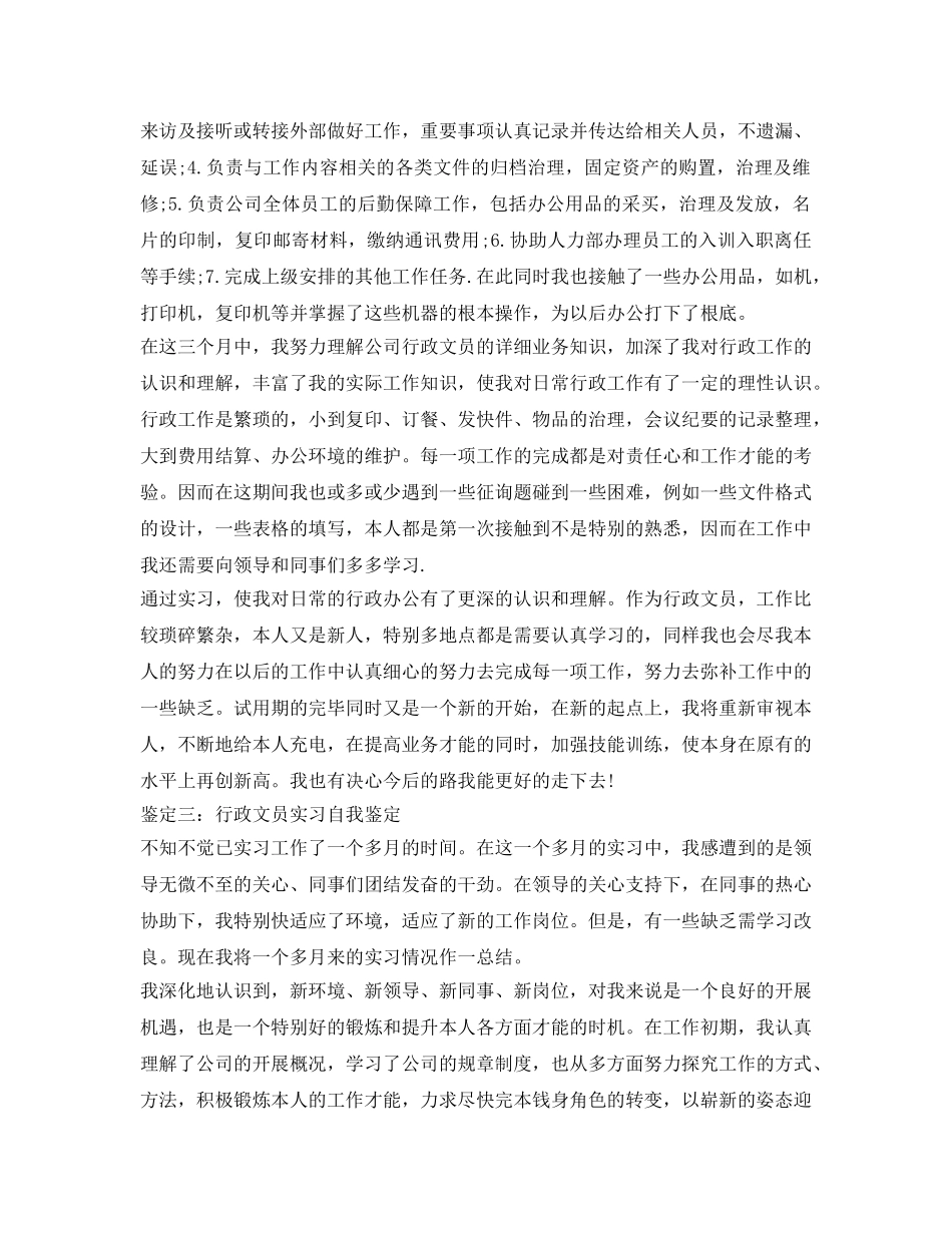 行政文员实习自我鉴定参考范文三篇 _第2页