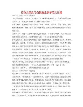 行政文员实习自我鉴定参考范文三篇 