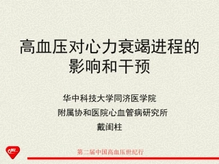 高血压对心衰