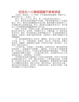 纪念九一八事变国旗下 