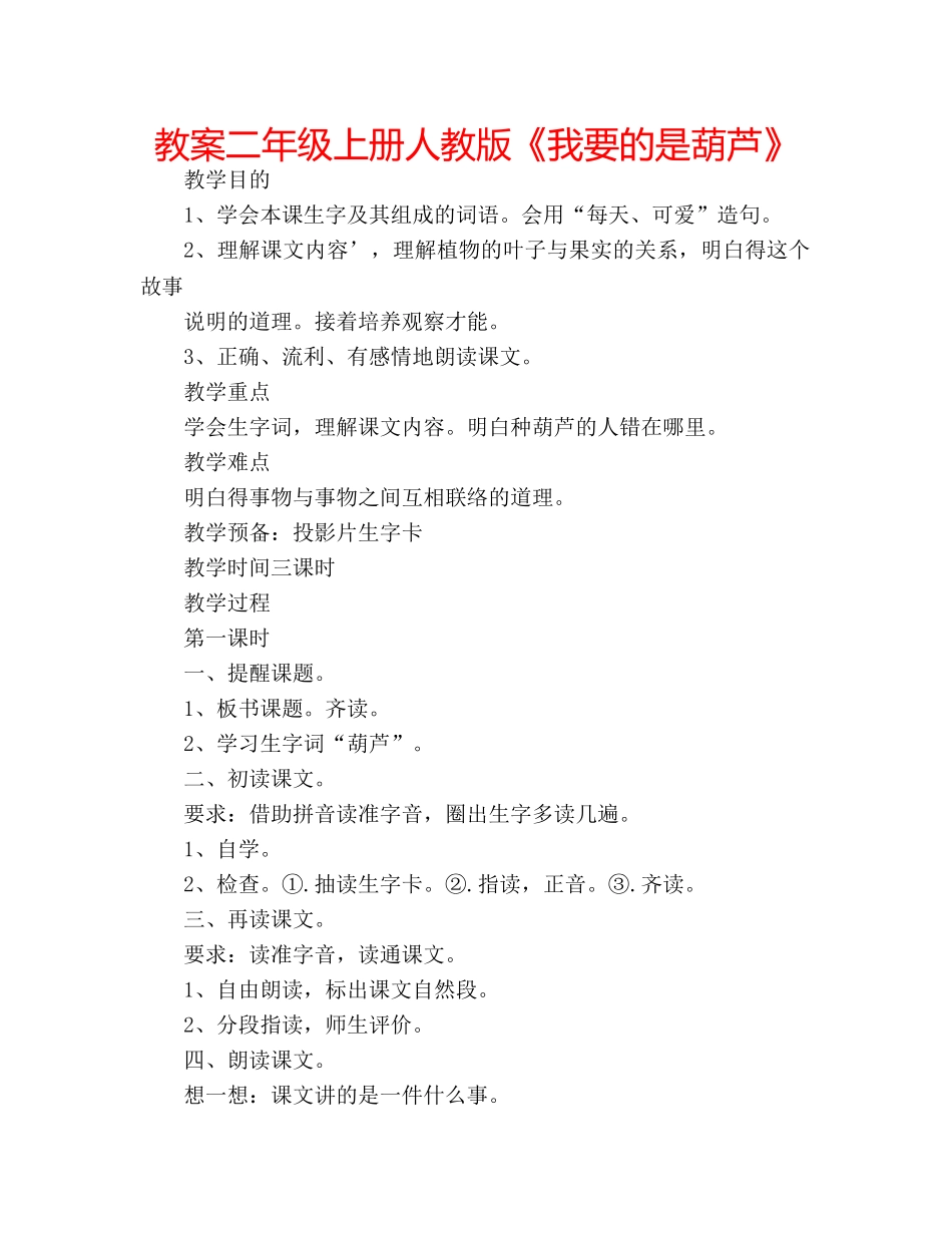 教案二年级上册人教版《我要的是葫芦》 _第1页