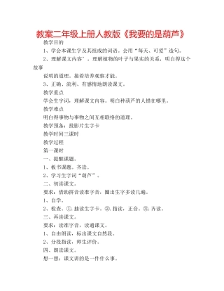 教案二年级上册人教版《我要的是葫芦》 