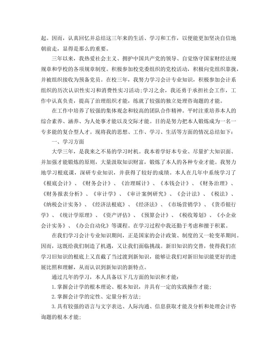 会计大专毕业自我鉴定参考范文五篇 _第2页