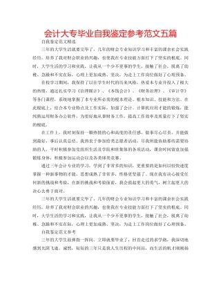 会计大专毕业自我鉴定参考范文五篇 