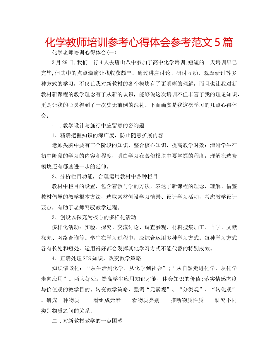 化学教师培训参考心得体会参考范文5篇 _第1页