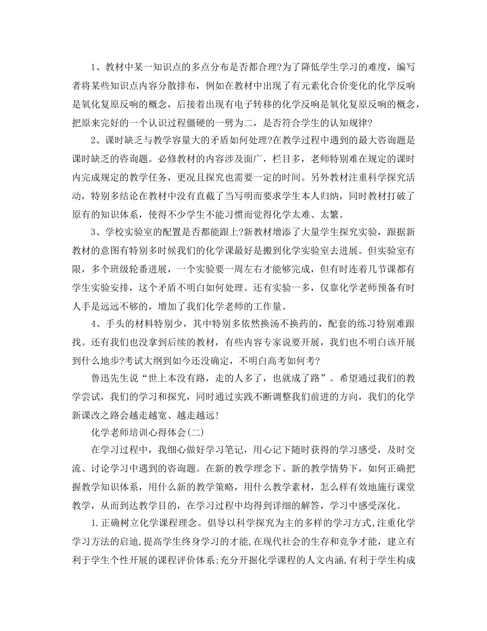 化学教师培训参考心得体会参考范文5篇 _第2页