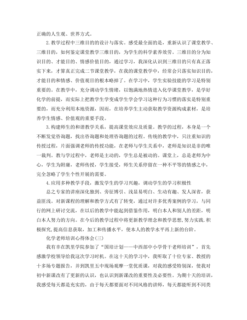 化学教师培训参考心得体会参考范文5篇 _第3页