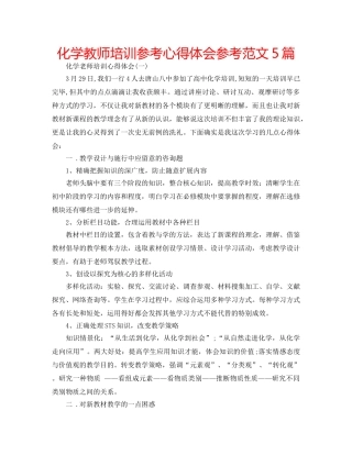 化学教师培训参考心得体会参考范文5篇 
