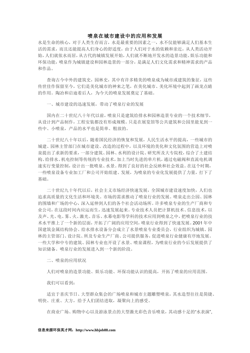 喷泉在城市建设中的应用和发展_第1页