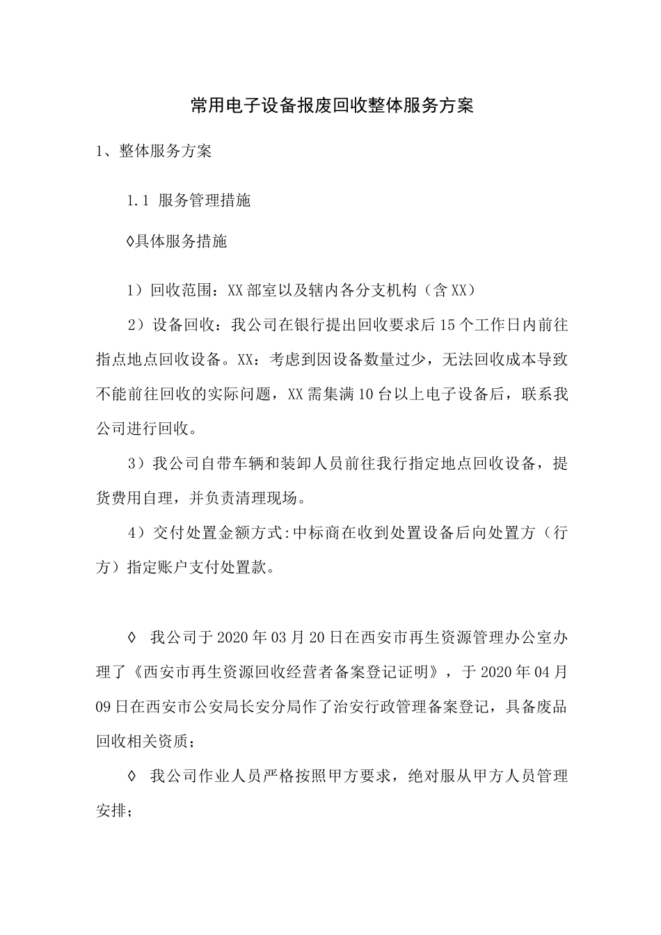 常用电子设备报废回收整体服务方案_第1页