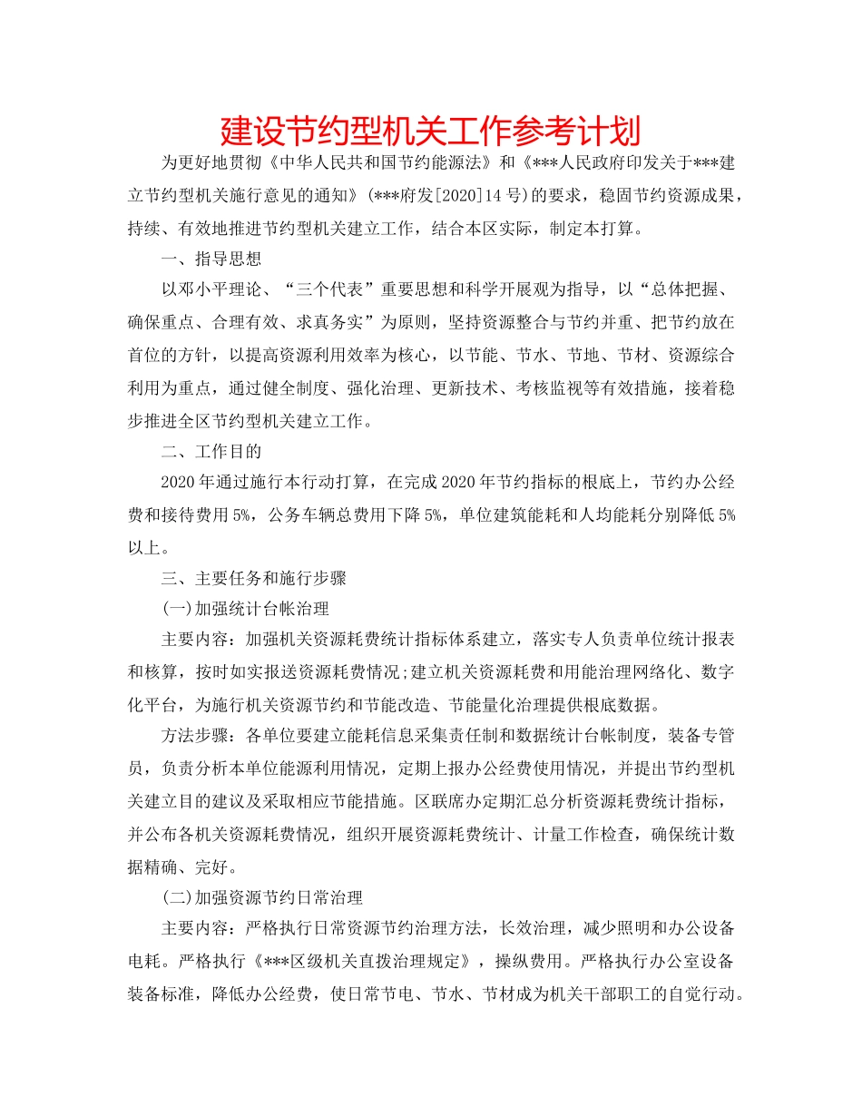 建设节约型机关工作参考计划 _第1页