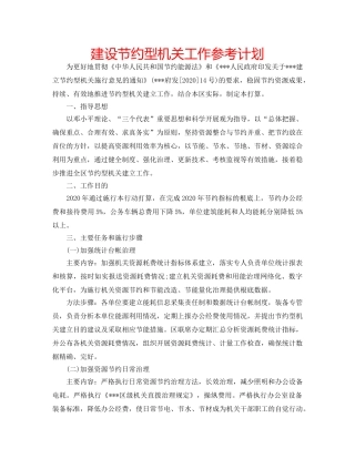 建设节约型机关工作参考计划 