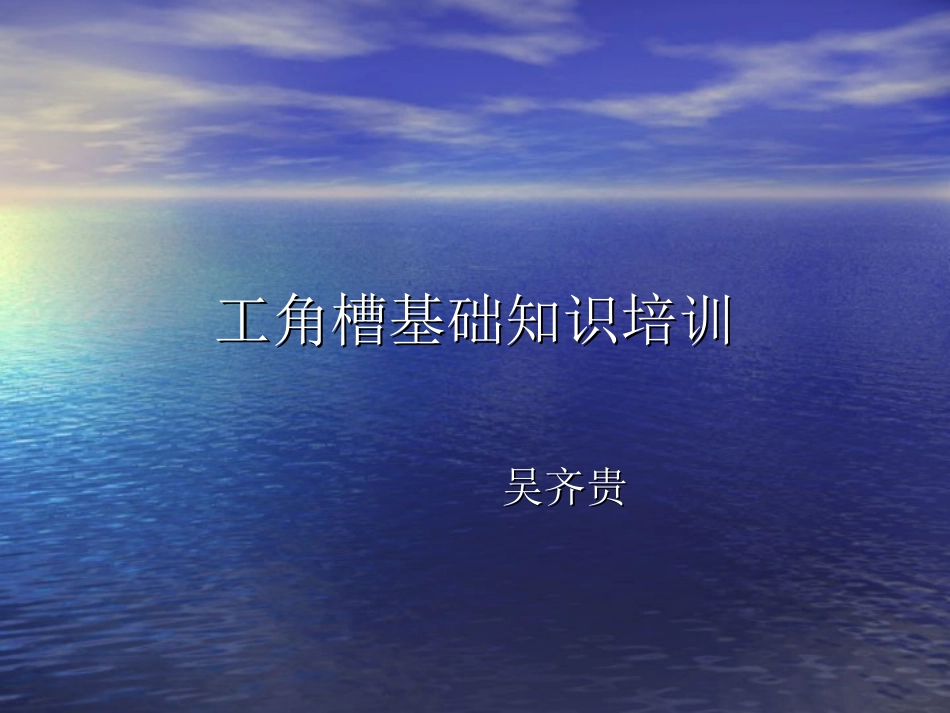 工角槽基础知识_第1页