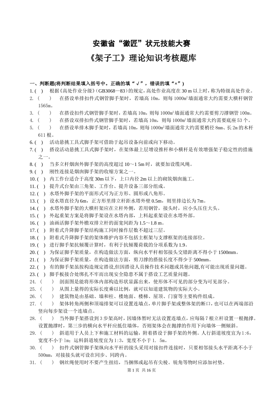 徽匠大赛架子工理论知识考核题库_第1页