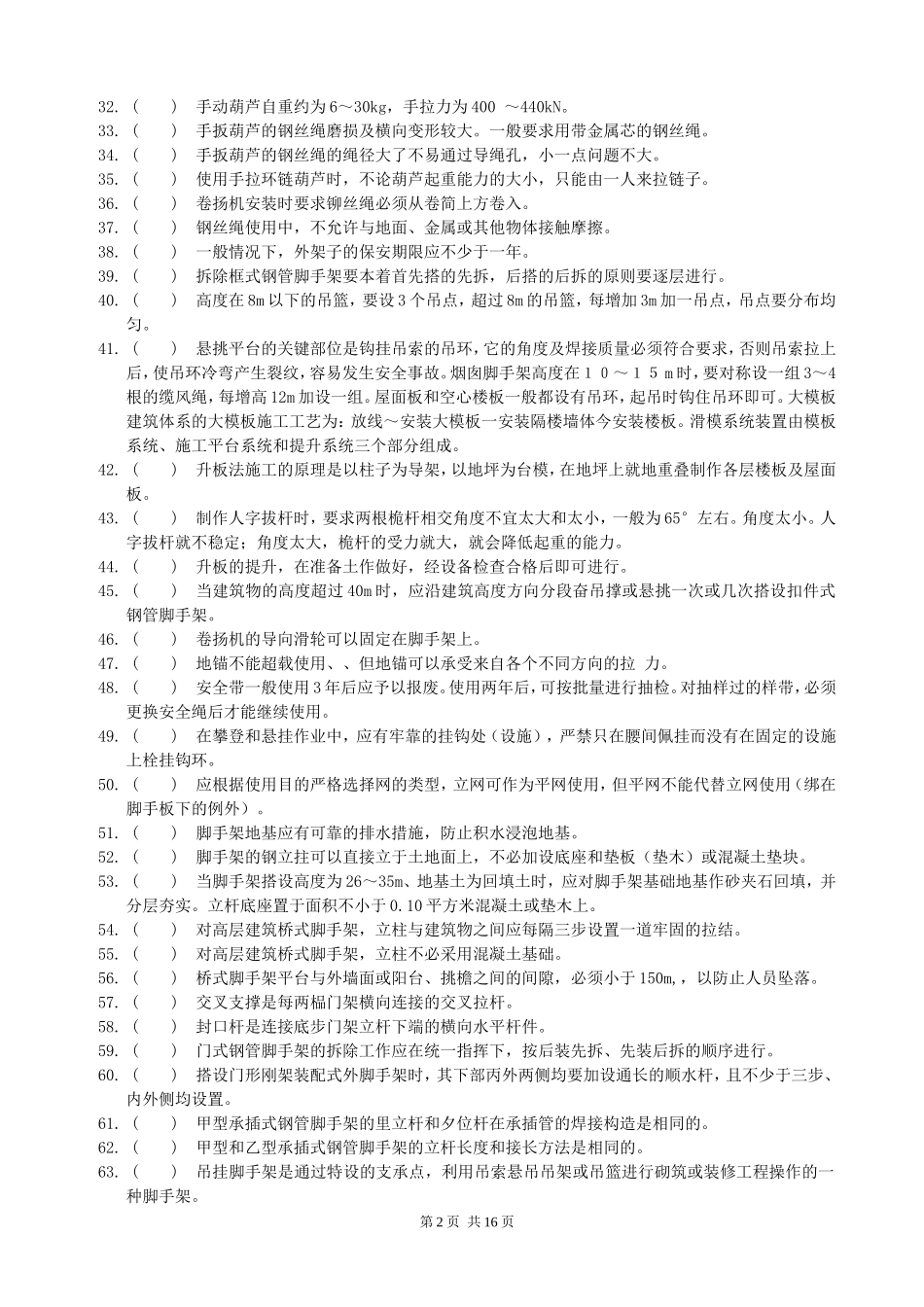 徽匠大赛架子工理论知识考核题库_第2页