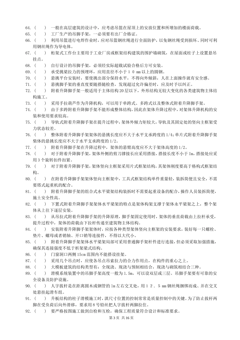 徽匠大赛架子工理论知识考核题库_第3页