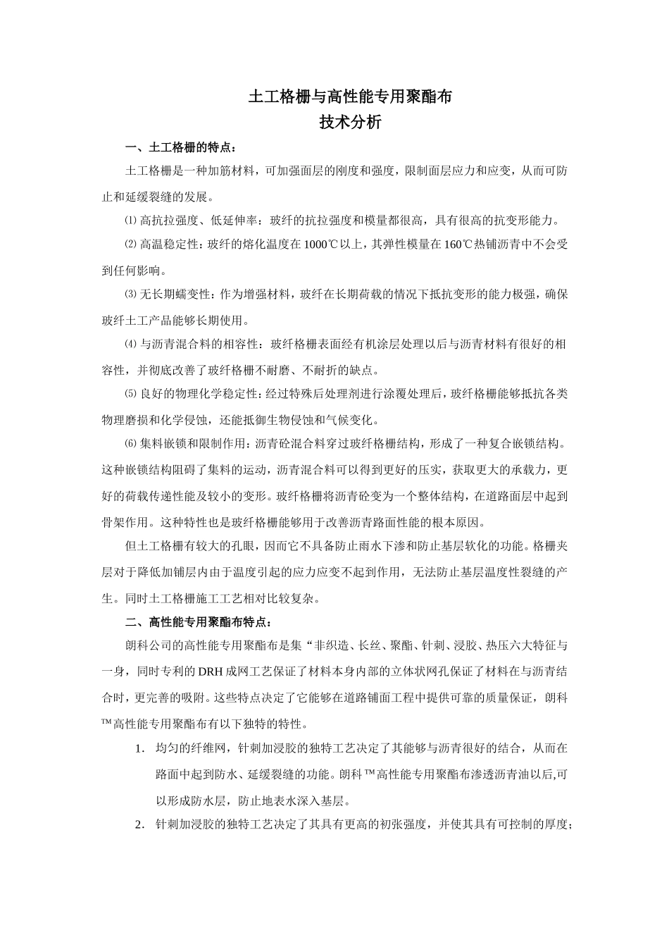 土工格栅与高性能聚酯布对比_第1页