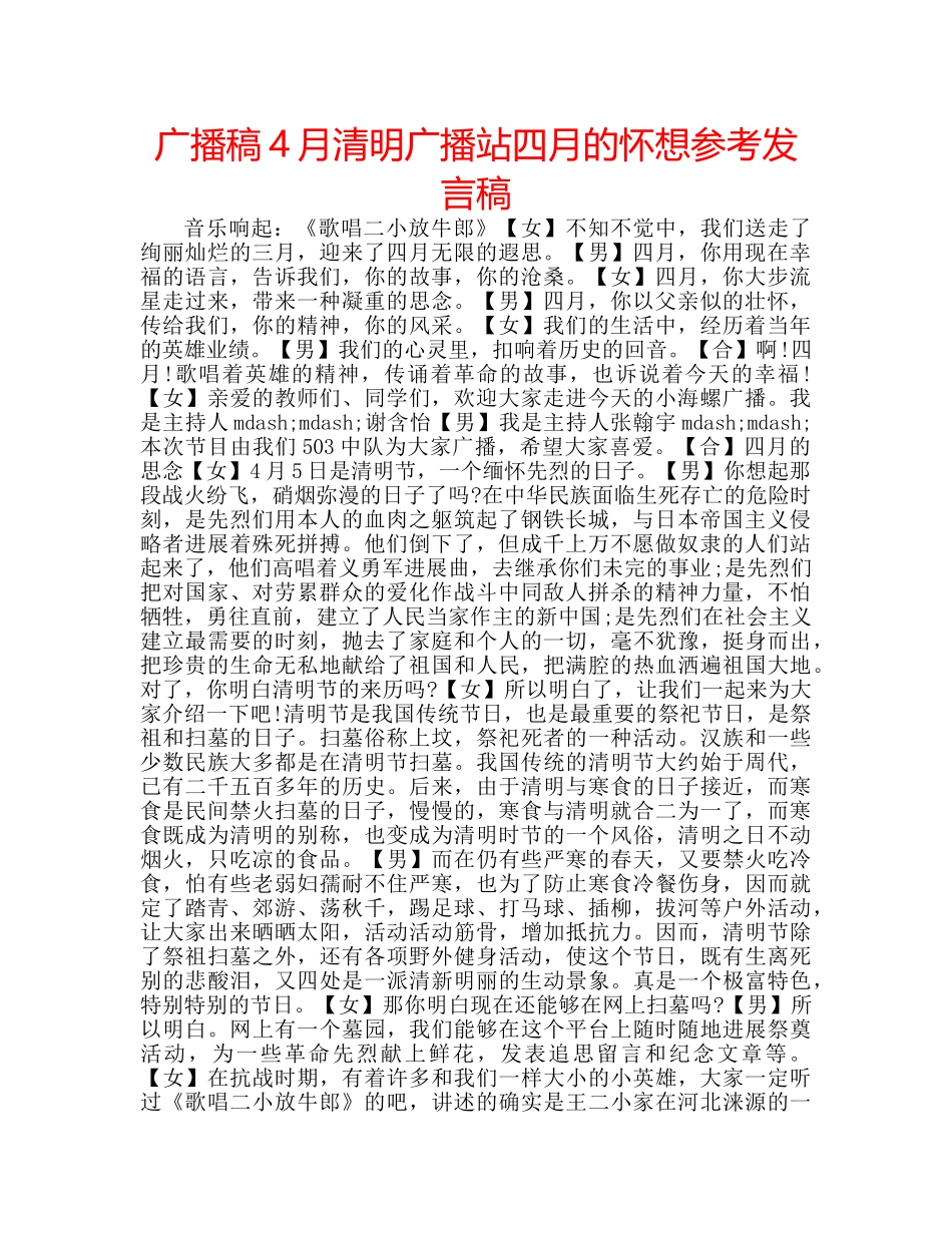 广播稿4月清明广播站四月的怀想参考发言稿 _第1页