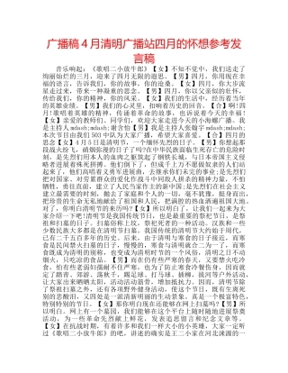 广播稿4月清明广播站四月的怀想参考发言稿 