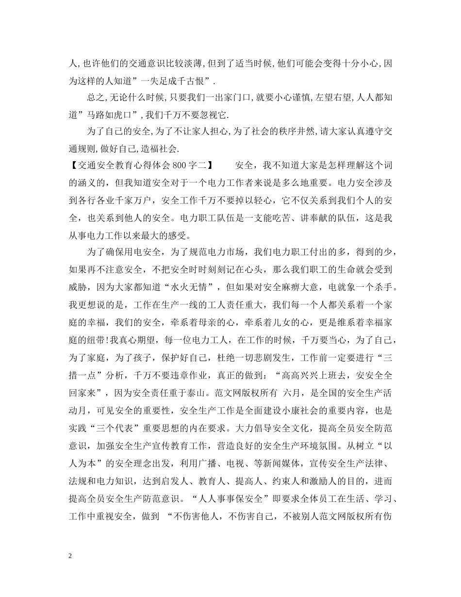 交通安全教育心得体会800字 _第2页