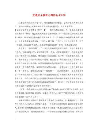 交通安全教育心得体会800字 