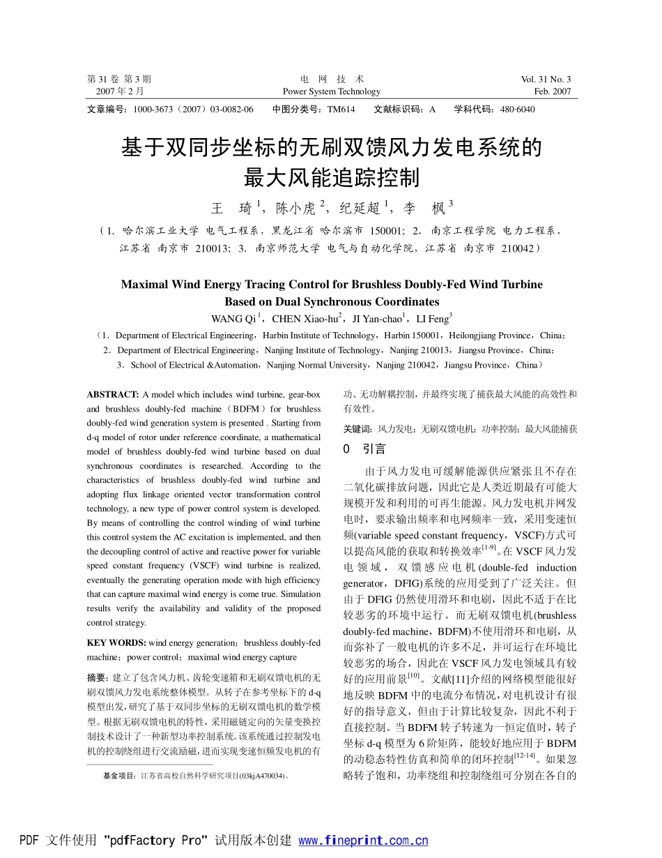 基于双同步坐标的无刷双馈风力发电系统的最大风能跟踪控制_第1页