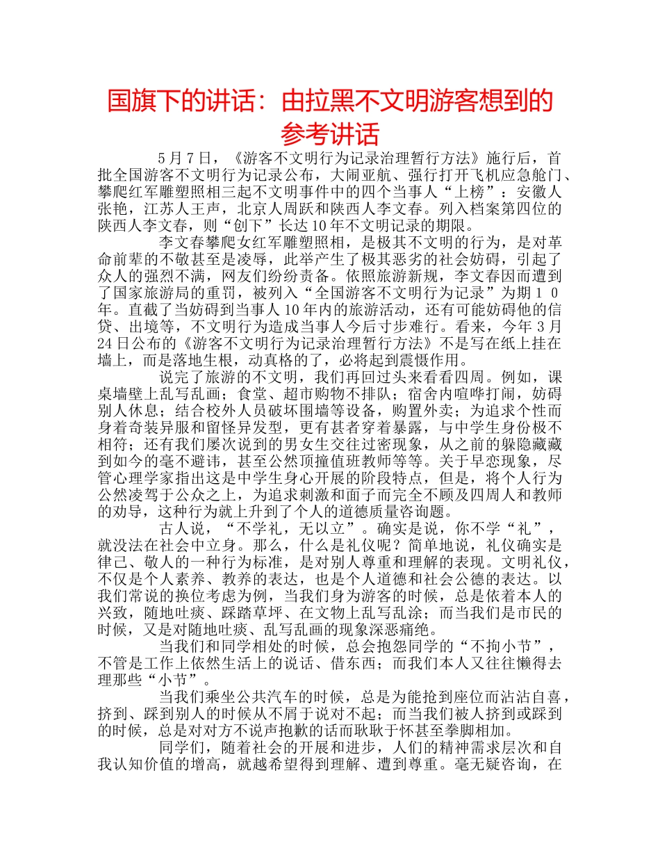 国旗下的讲话：由拉黑不文明游客想到的参考讲话 _第1页