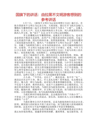 国旗下的讲话：由拉黑不文明游客想到的参考讲话 