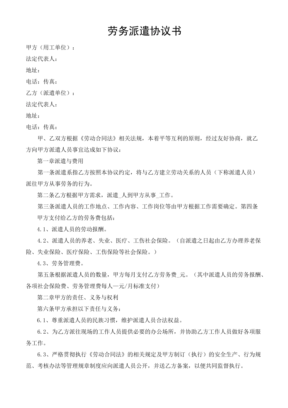 劳务派遣协议书范本(用工单位与派遣单位)_第1页