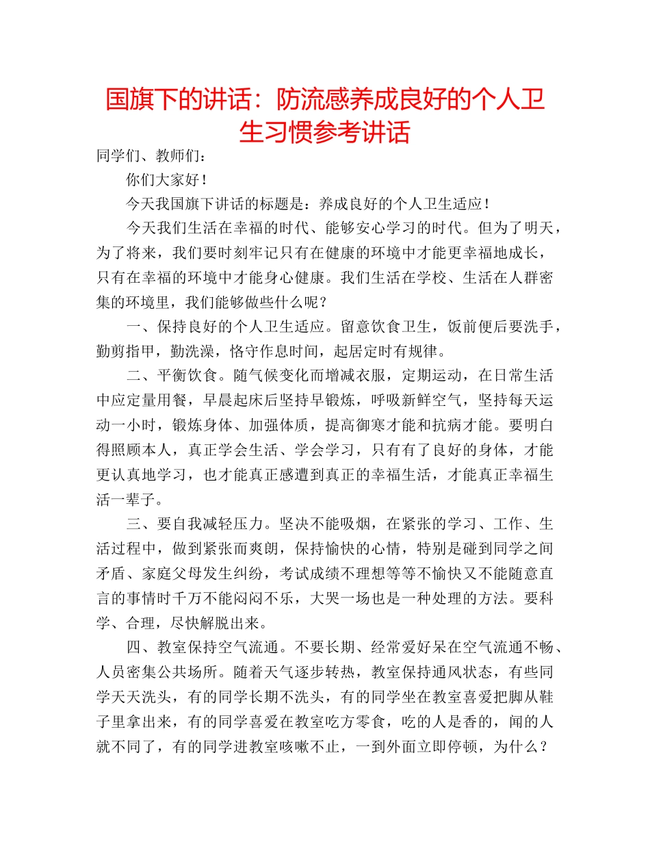 国旗下的讲话：防流感养成良好的个人卫生习惯参考讲话 _第1页