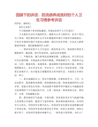 国旗下的讲话：防流感养成良好的个人卫生习惯参考讲话 
