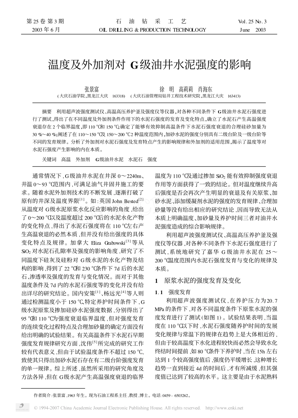 温度及外加剂对G级油井水泥强度的影响_第1页