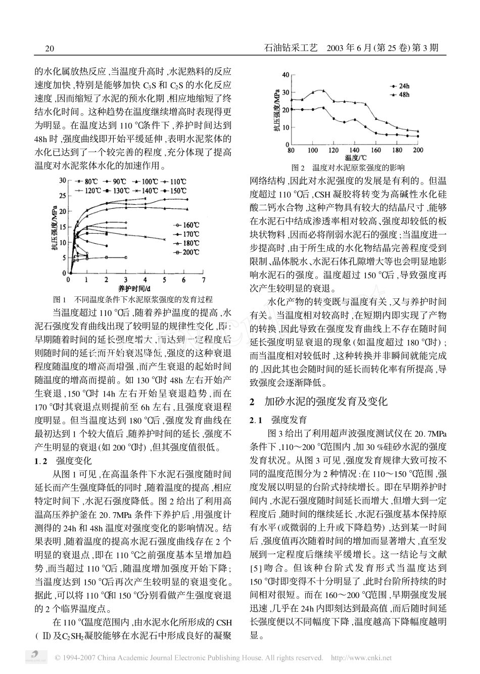 温度及外加剂对G级油井水泥强度的影响_第2页