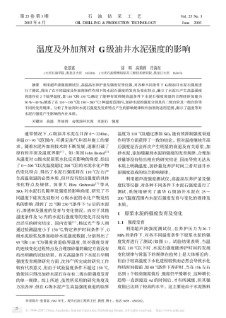 温度及外加剂对G级油井水泥强度的影响