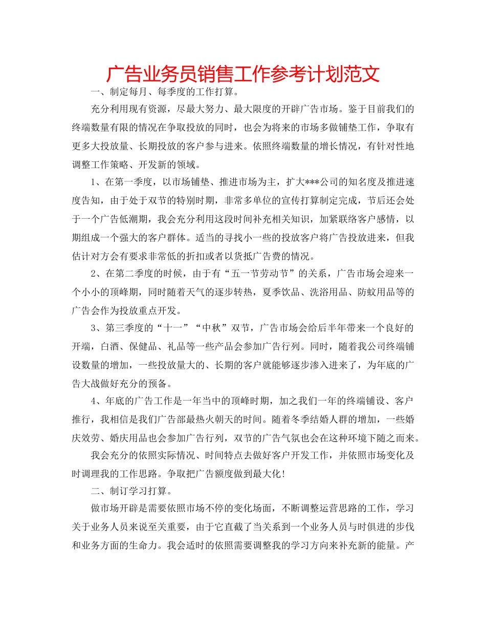 广告业务员销售工作参考计划范文 _第1页