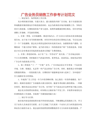 广告业务员销售工作参考计划范文 