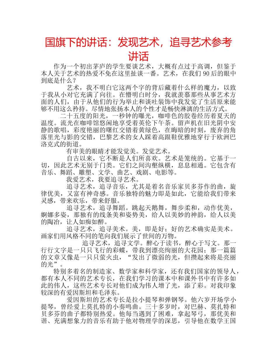 国旗下的讲话：发现艺术，追寻艺术参考讲话 _第1页