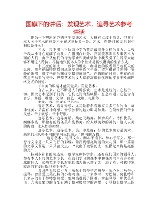 国旗下的讲话：发现艺术，追寻艺术参考讲话 